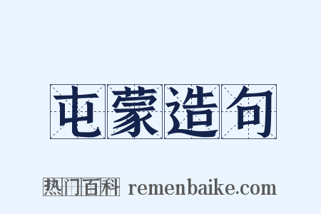 屯蒙造句是什么意思的图片